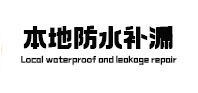 淮滨本地防水（中讯网）